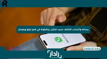 رسالة واتساب تكشف سبب فشل برشلونة في ضم نيكو ويليامز